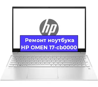 Ремонт ноутбуков HP OMEN 17-cb0000 в Белгороде